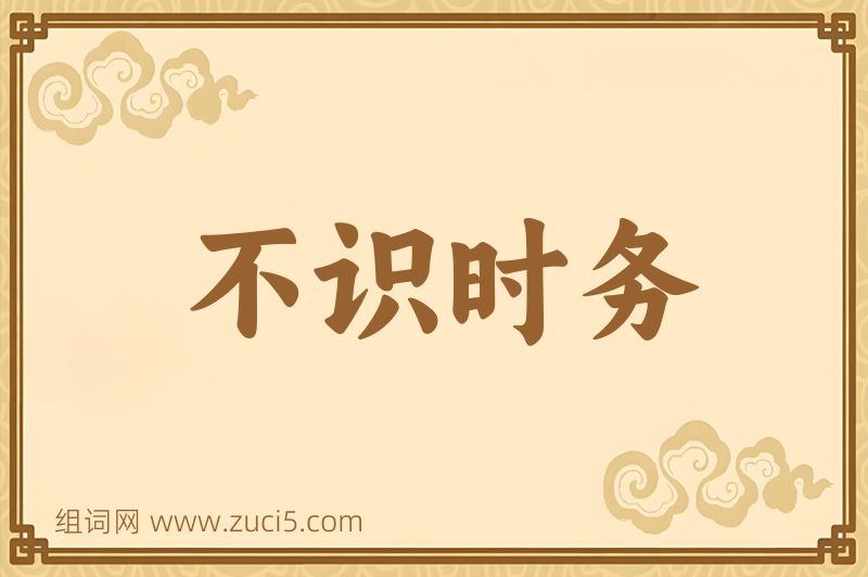 成语不识时务图片