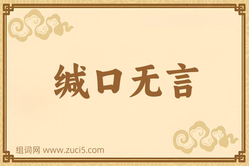 成语缄口无言图片