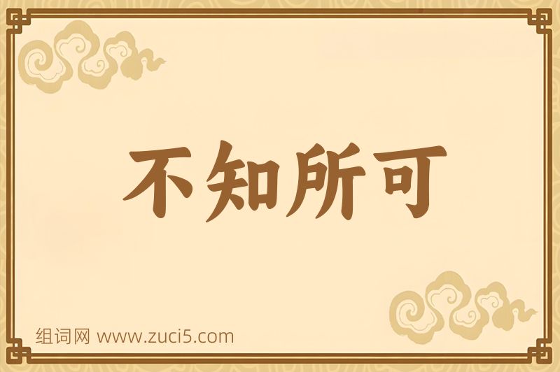成语不知所可图片