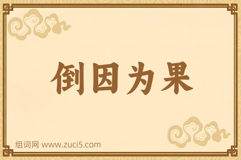 成语倒因为果图片