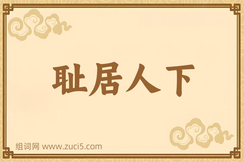 成语耻居人下图片