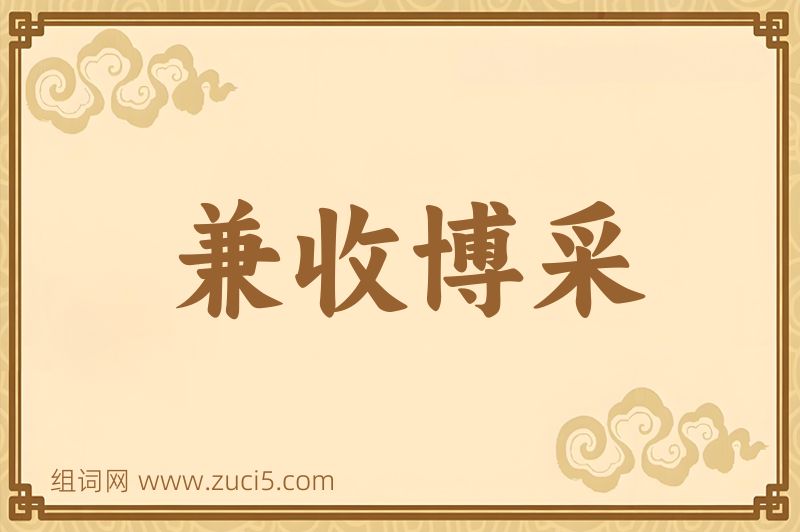 成语兼收博采图片