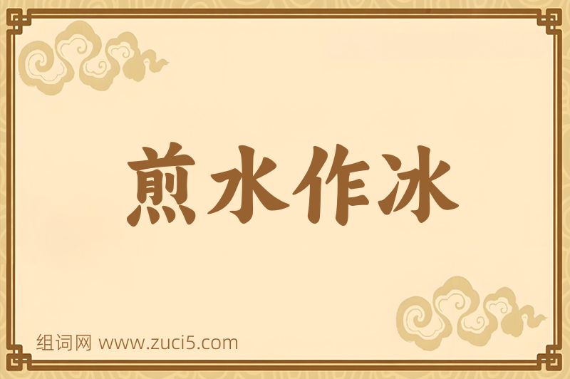成语煎水作冰图片