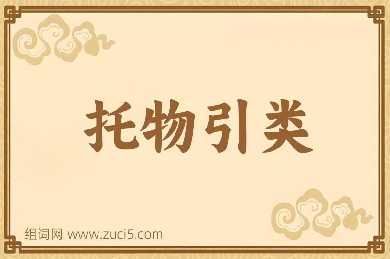 成语托物引类图片
