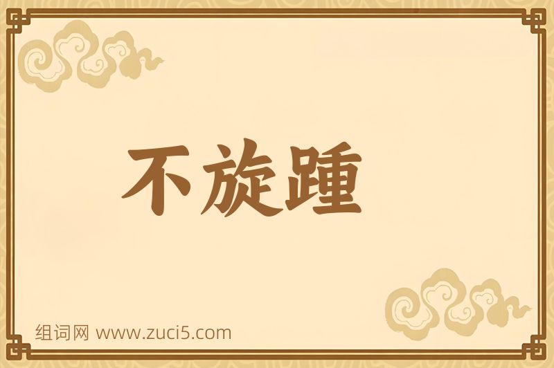 成语不旋踵图片