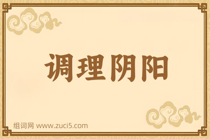 成语调理阴阳图片