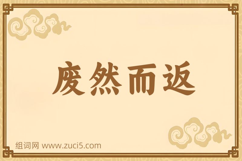 成语废然而返图片
