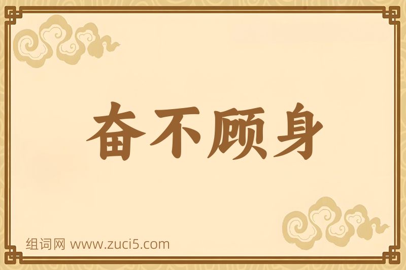 成语奋不顾身图片