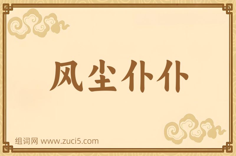 成语风尘仆仆图片