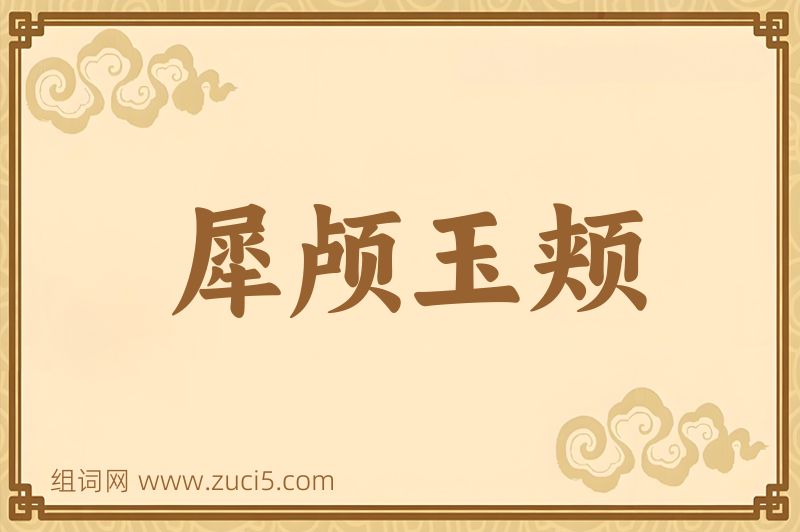 成语犀颅玉颊图片