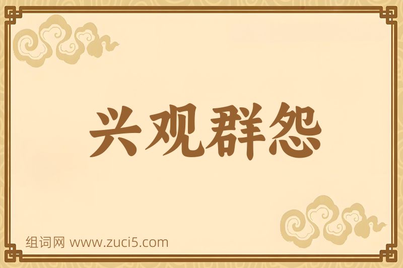 成语兴观群怨图片