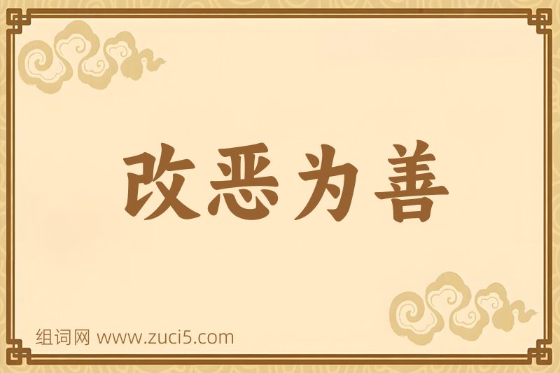 成语改恶为善图片