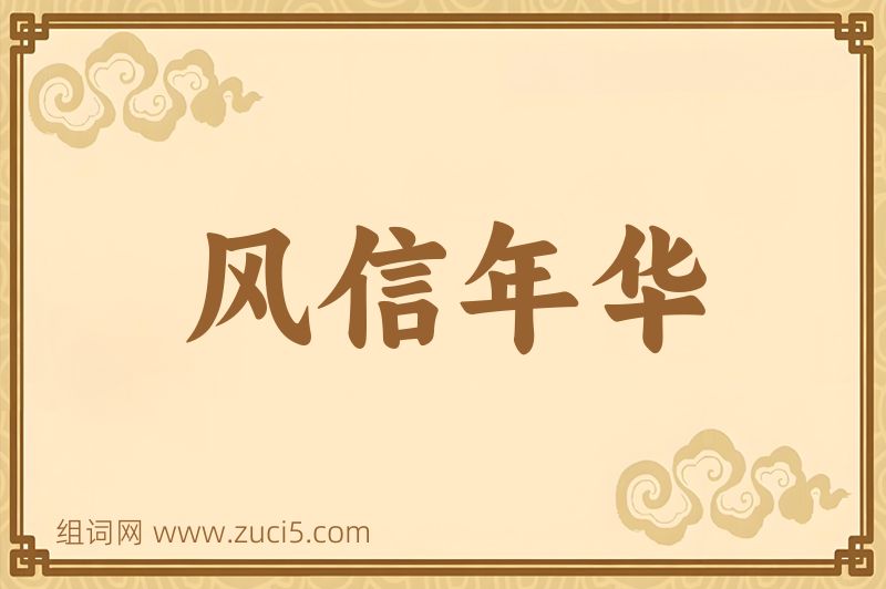 成语风信年华图片