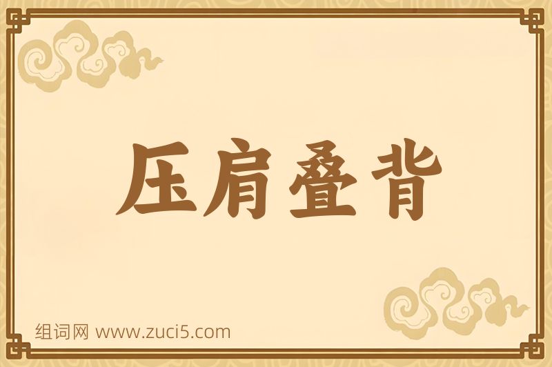 成语压肩叠背图片