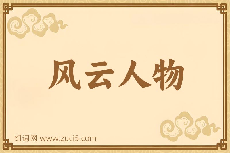 成语风云人物图片