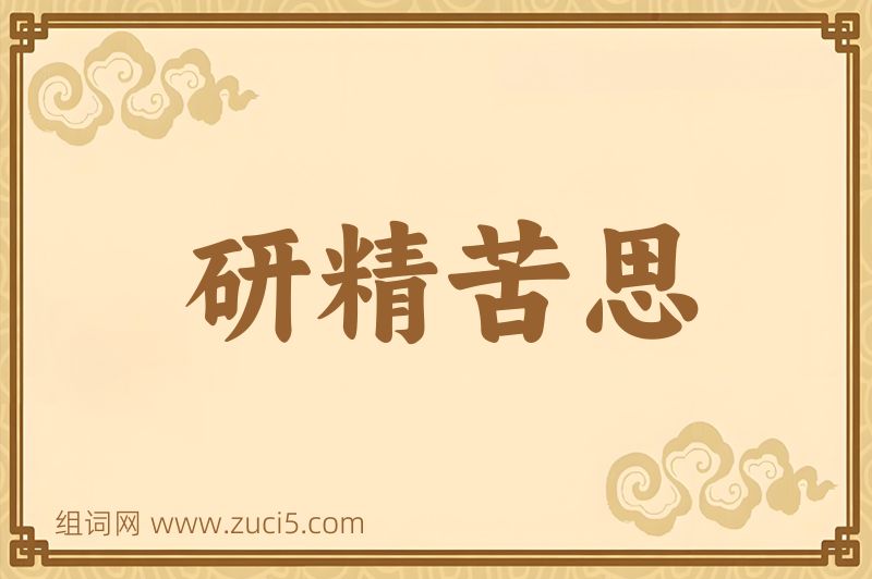 成语研精苦思图片