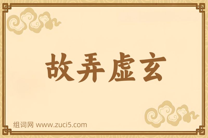 成语故弄虚玄图片