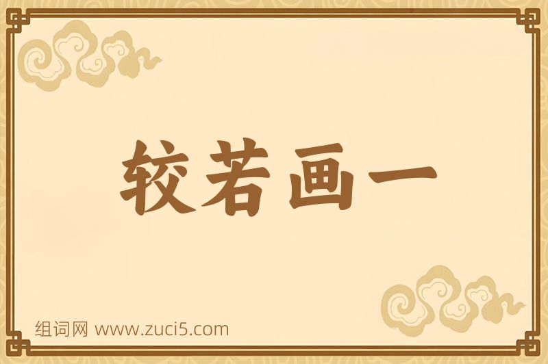 成语较若画一图片
