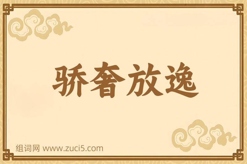 成语骄奢放逸图片