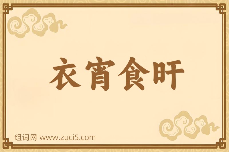 成语衣宵食旰图片