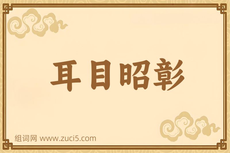 成语耳目昭彰图片