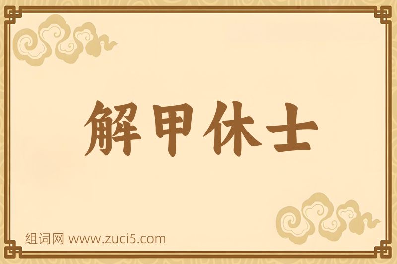 成语解甲休士图片