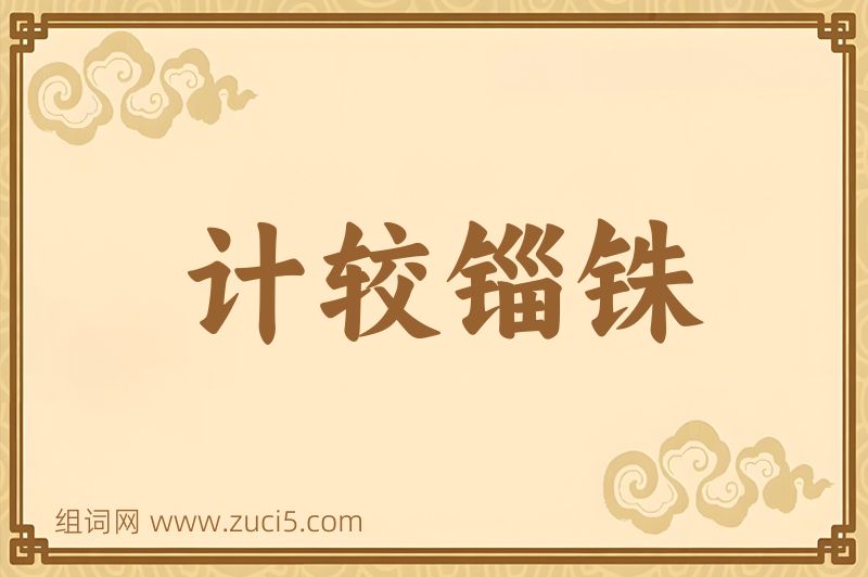 成语计较锱铢图片