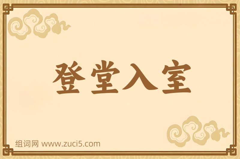 成语登堂入室图片