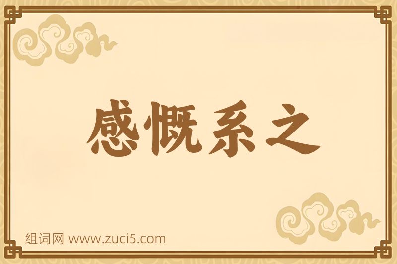 成语感慨系之图片