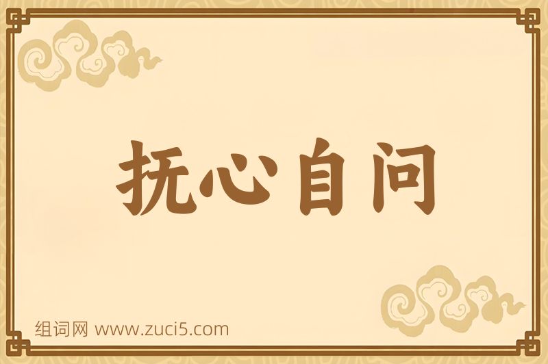 成语抚心自问图片