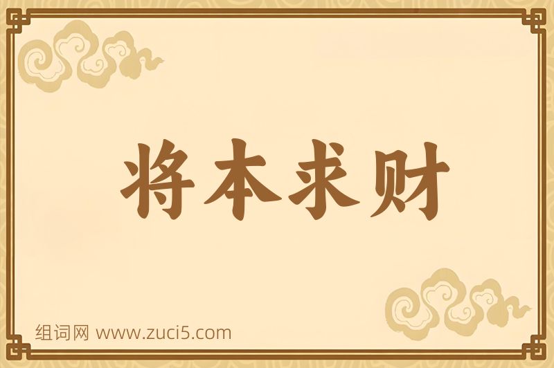 成语将本求财图片