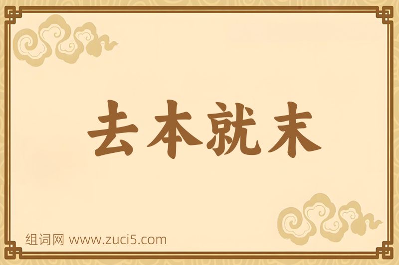 成语去本就末图片