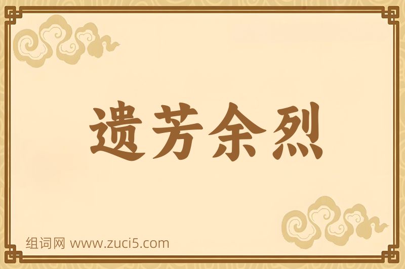成语遗芳余烈图片