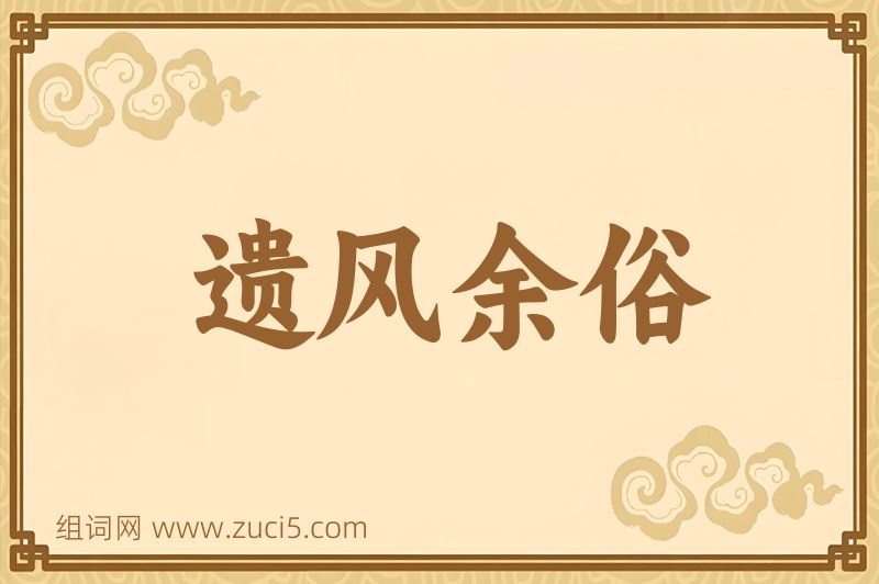 成语遗风余俗图片