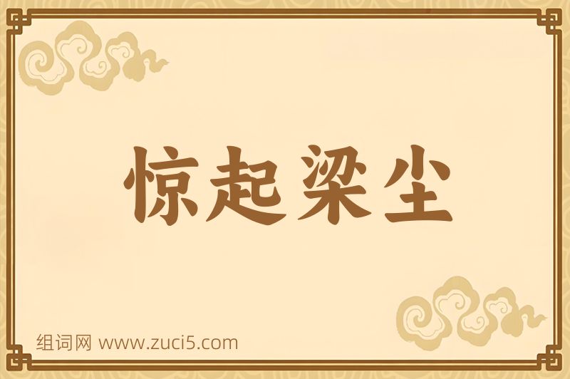 成语惊起梁尘图片