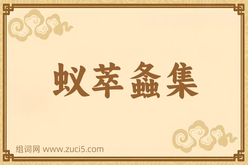 成语蚁萃螽集图片