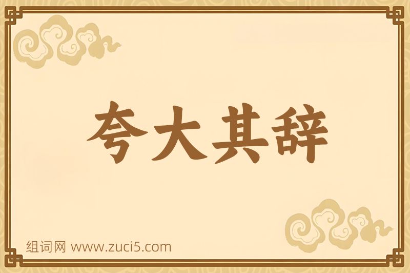 成语夸大其辞图片