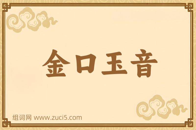 成语金口玉音图片