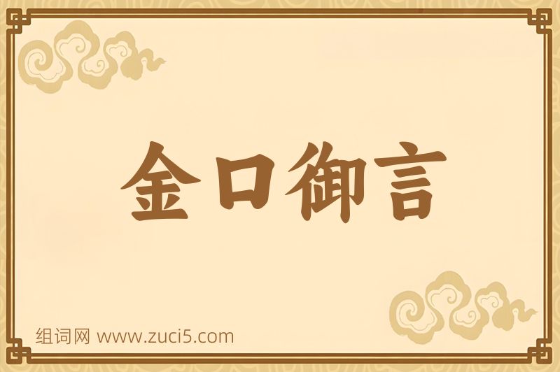 成语金口御言图片