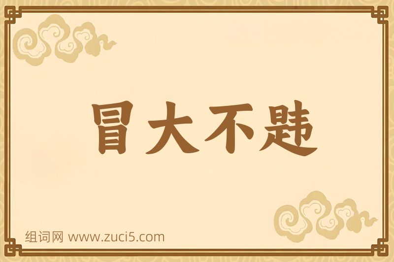 成语冒大不韪图片