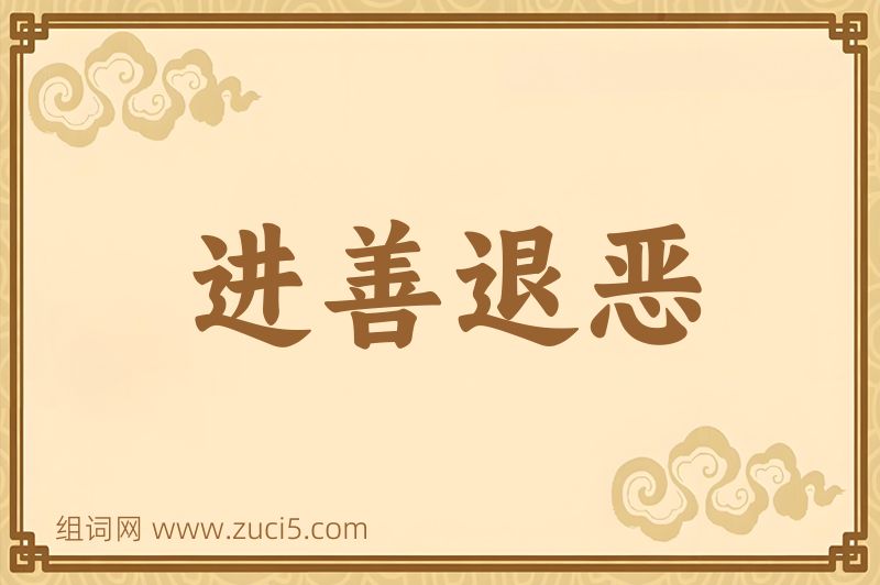 成语进善退恶图片