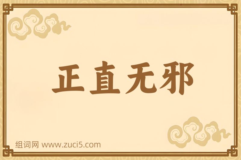 成语正直无邪图片