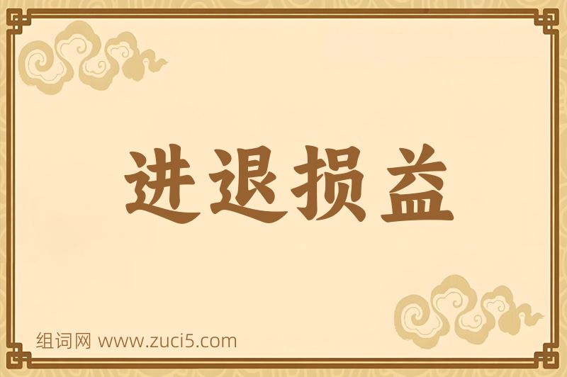 成语进退损益图片