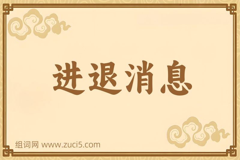 成语进退消息图片