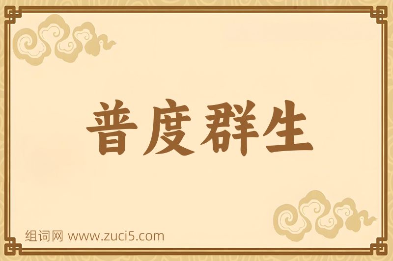 成语普度群生图片