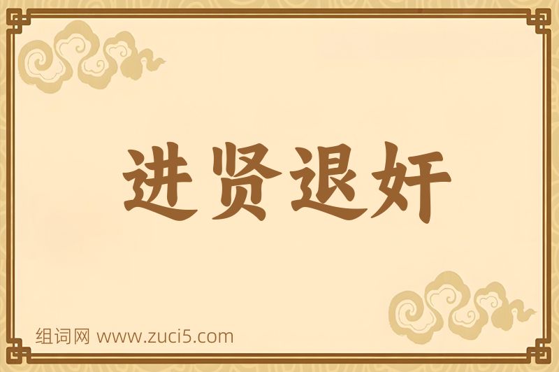 成语进贤退奸图片