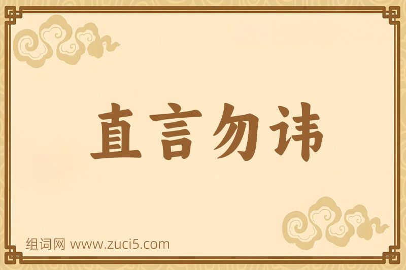 成语直言勿讳图片