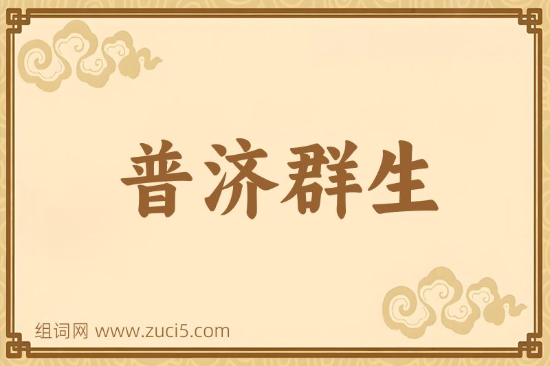 成语普济群生图片