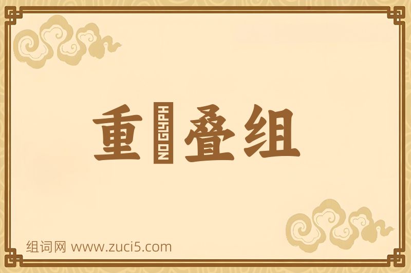 成语重珪叠组图片