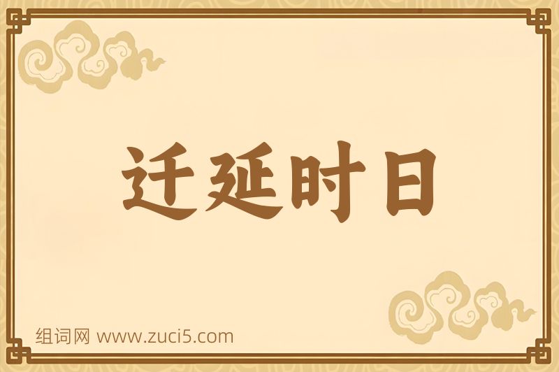 成语迁延时日图片